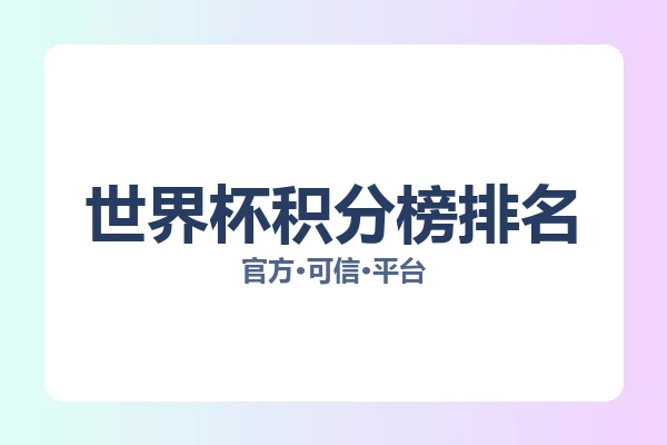 世界杯积分榜排名 图片