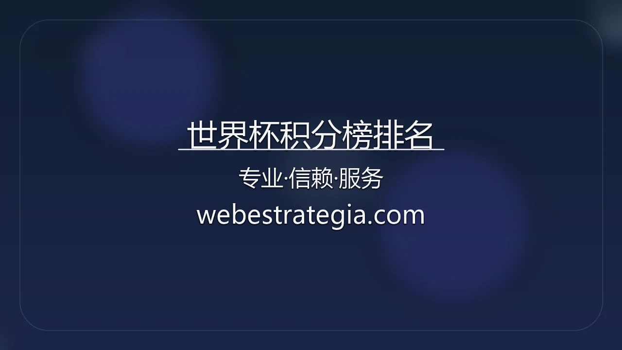 世界杯积分榜排名【官方网站】最新App下载与赛事直播 - WorldCupStandings 英雄图